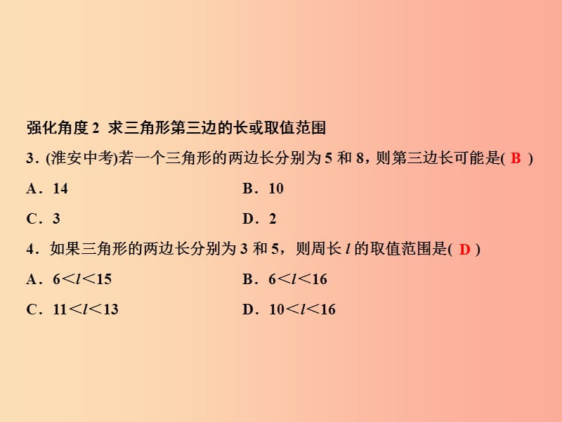 八年级数学上册 第11章 三角形 专题强化一 三角形三边关系的巧用课件 新人教版.ppt_第3页