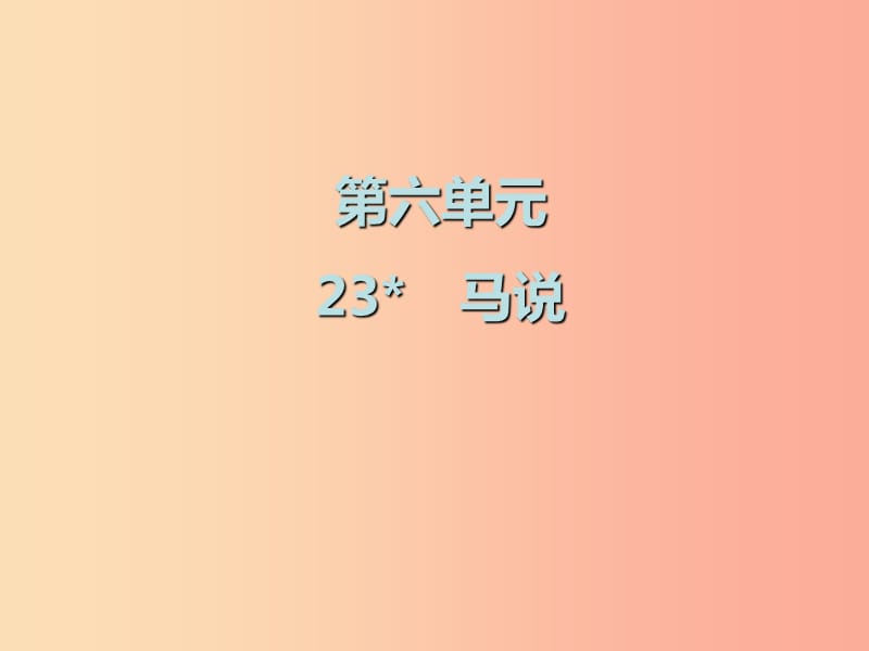 2019春八年級語文下冊 第六單元 第23課 馬說課件 新人教版.ppt_第1頁