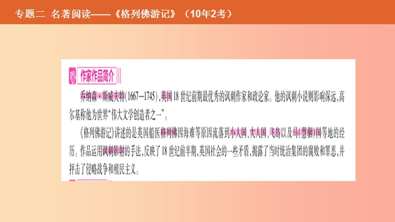 （安徽专用）2019年中考语文总复习 第二部分 语文积累与综合运用 专题二 名著阅读《格列佛游记》课件.ppt_第2页