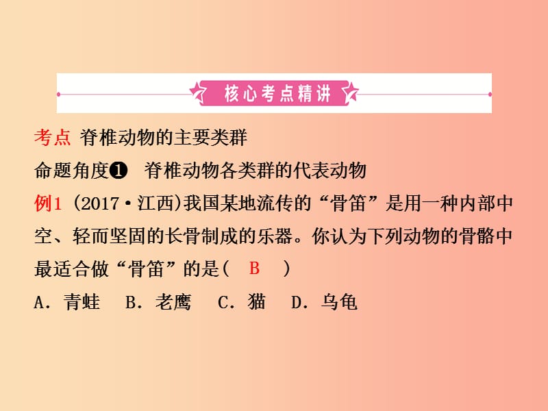 （江西专版）2019届中考生物 第五单元 生物圈中的其他生物 第一章 动物的主要类群复习课件.ppt_第2页