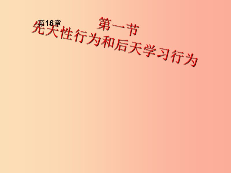 八年级生物上册16.1先天性行为和后天学习行为课件1新版北师大版.ppt_第1页