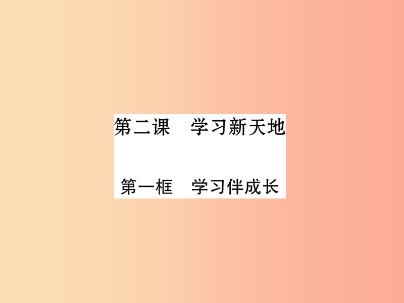 七年級(jí)道德與法治上冊(cè) 第1單元 成長(zhǎng)的節(jié)拍 第2課 學(xué)習(xí)新天地 第1框 學(xué)習(xí)伴成長(zhǎng)習(xí)題課件 新人教版.ppt_第1頁(yè)