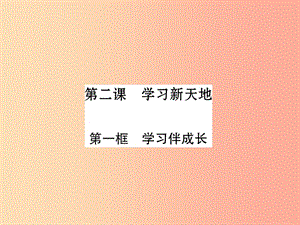 七年級道德與法治上冊 第1單元 成長的節(jié)拍 第2課 學習新天地 第1框 學習伴成長習題課件 新人教版.ppt