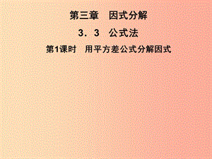 2019春七年級(jí)數(shù)學(xué)下冊(cè) 第3章《因式分解》3.3 公式法 第1課時(shí) 用平方差公式分解因式習(xí)題課件（新版）湘教版.ppt