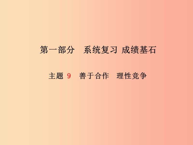 （德州专版）2019年中考政治 第一部分 系统复习 成绩基石 主题9 善于合作 理性竞争课件.ppt_第1页