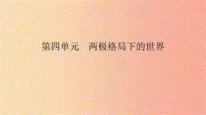 2019春九年級(jí)歷史下冊(cè) 第四單元 兩極格局下的世界直擊中考課件 北師大版.ppt