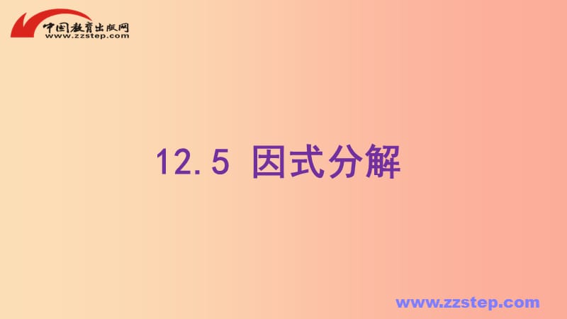 八年级数学上册第十二章整式的乘除12.5因式分解课件新版华东师大版.ppt_第1页