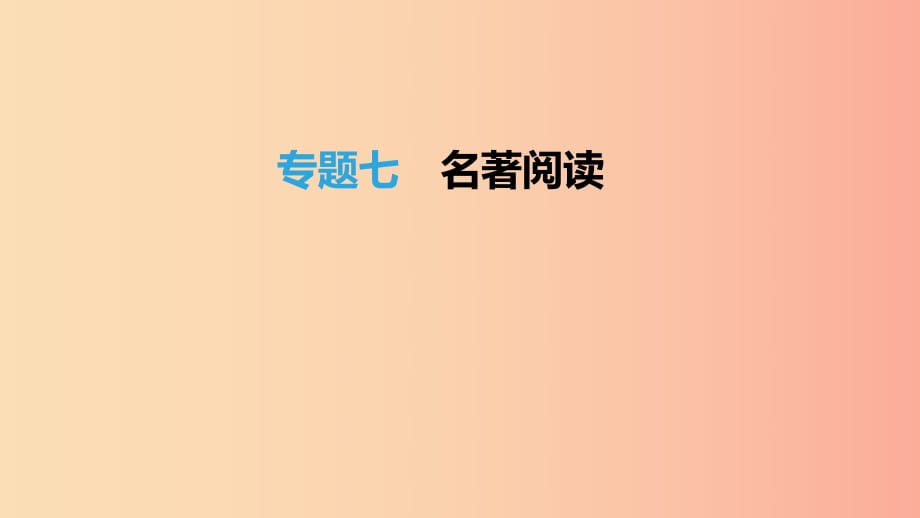 江蘇省徐州市2019年中考語文總復(fù)習(xí) 名著閱讀 專題07 名著閱讀課件.ppt_第1頁