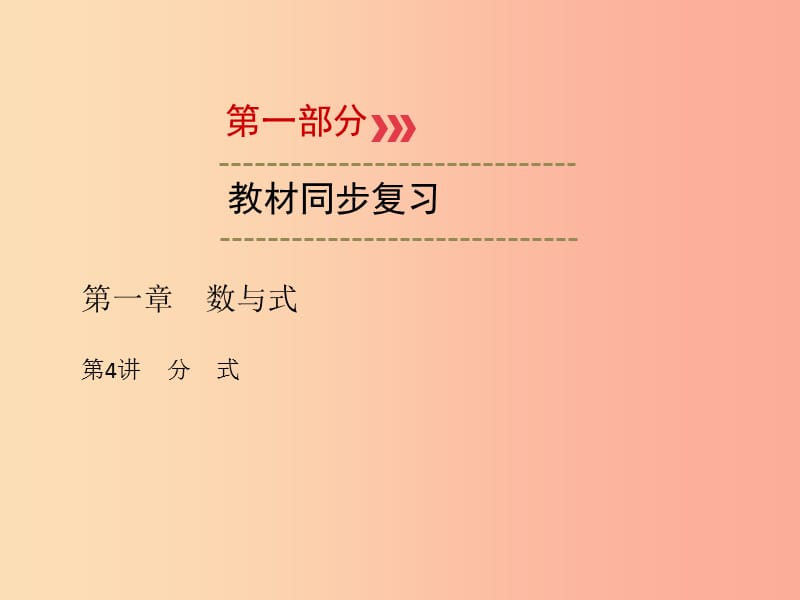 （广西专用）2019中考数学一轮新优化复习 第一部分 教材同步复习 第一章 数与式 第4讲 分式课件.ppt_第1页