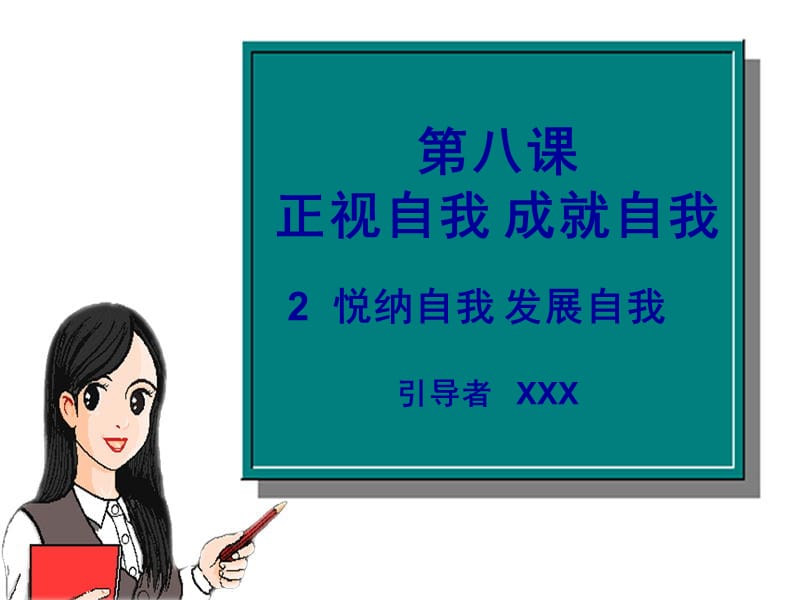 政治正视自我成就自我.ppt_第1页