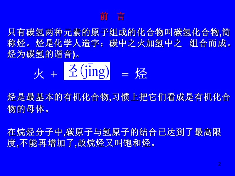 有机化学02第二章饱和烃(烷烃).ppt_第2页