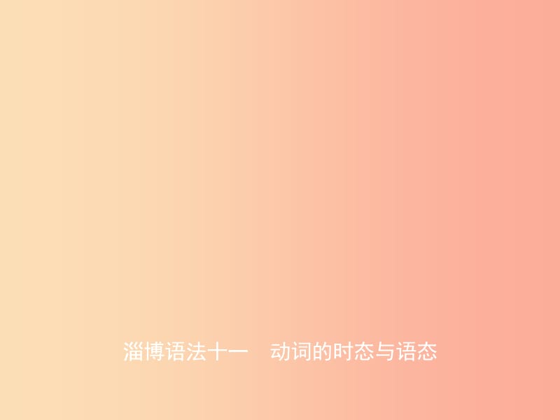 山東省淄博市2019年中考英語復(fù)習(xí) 語法十一 動(dòng)詞的時(shí)態(tài)與語態(tài)課件.ppt_第1頁