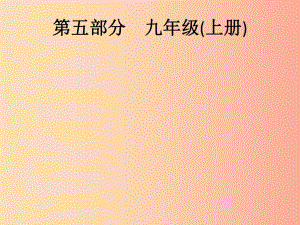 （課標(biāo)通用）甘肅省2019年中考道德與法治總復(fù)習(xí) 第5部分 九上 第1單元 富強(qiáng)與創(chuàng)新課件.ppt