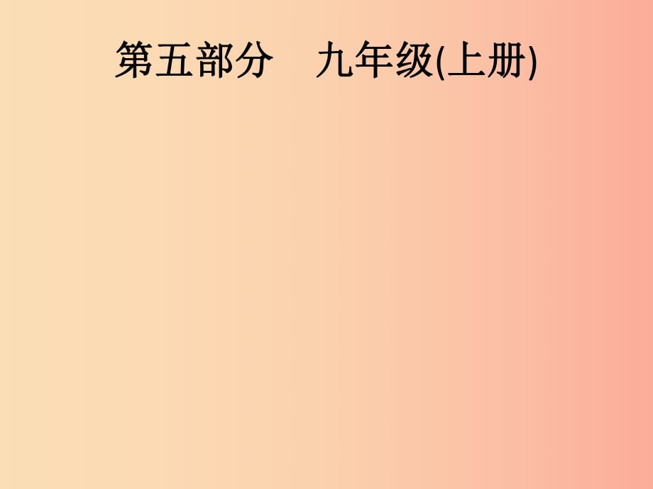 （課標通用）甘肅省2019年中考道德與法治總復(fù)習(xí) 第5部分 九上 第1單元 富強與創(chuàng)新課件.ppt_第1頁