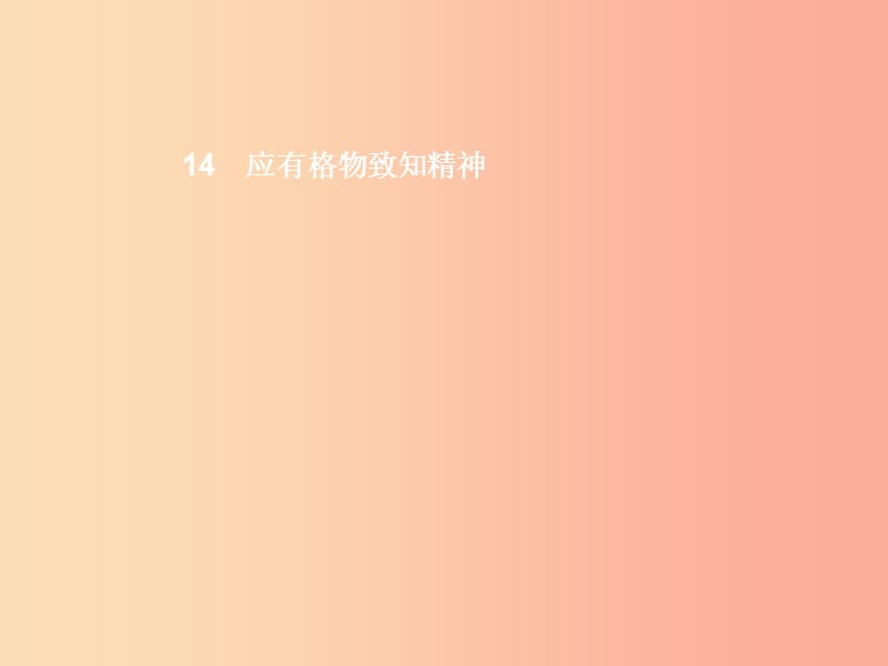 九年级语文上册 第四单元 14 应有格物致知精神课件 新人教版.ppt_第1页