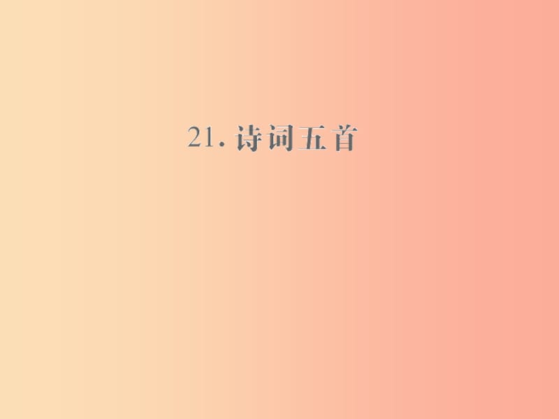 （遵义专版）2019年九年级语文上册 第六单元 21 诗词五首小手册课件 语文版.ppt_第1页