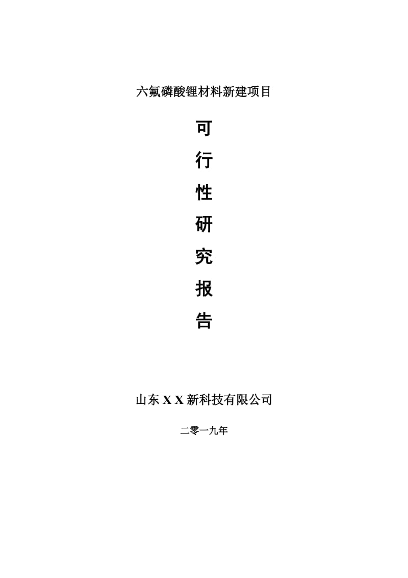 六氟磷酸锂材料新建项目可行性研究报告-可修改备案申请_第1页