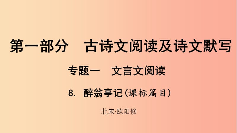 贵州省2019年中考语文总复习 第一部分 古诗文阅读及诗文默写 专题一 文言文阅读 8 醉翁亭记（课标篇目）.ppt_第1页