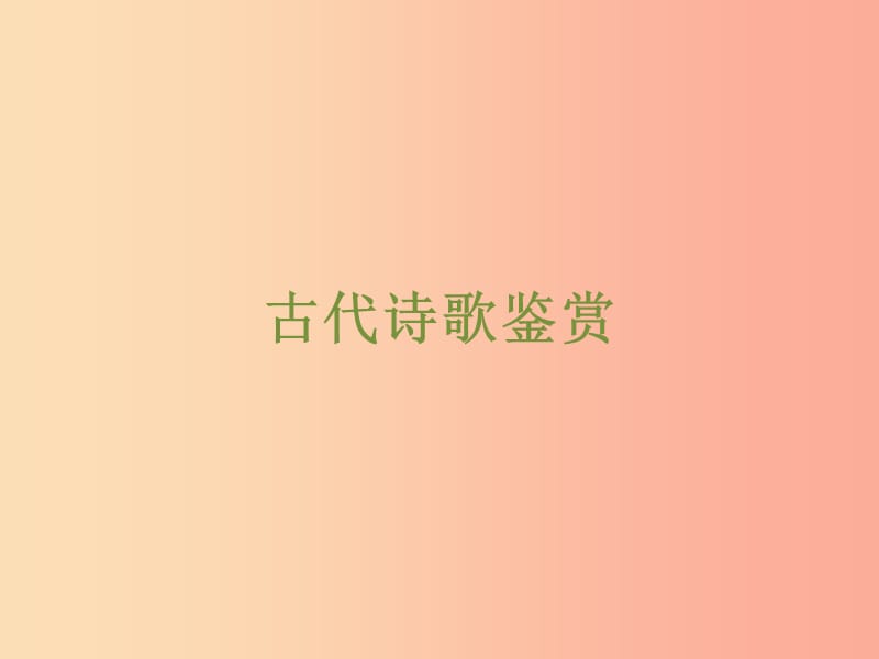 浙江省2019中考语文 自主读背复习手册 古代诗歌鉴赏课件.ppt_第1页