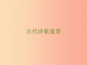 浙江省2019中考語文 自主讀背復(fù)習(xí)手冊(cè) 古代詩歌鑒賞課件.ppt