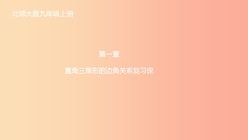 山东省济南市槐荫区九年级数学下册第1章直角三角形的边角关系复习课件（新版）北师大版.ppt_第1页