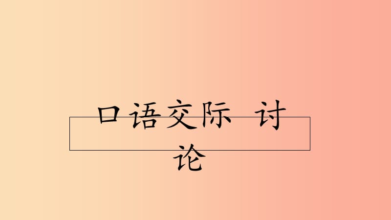 2019年秋九年级语文上册第五单元口语交际讨论课件新人教版.ppt_第1页