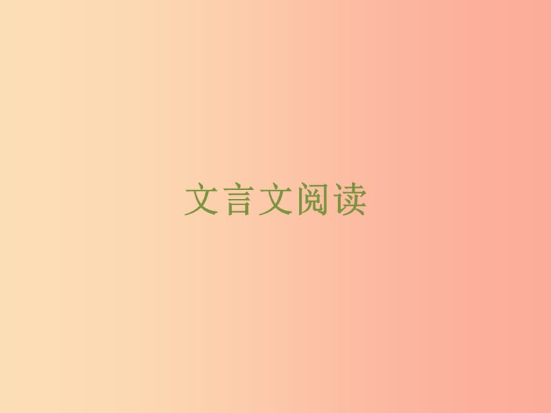 浙江省2019中考语文 自主读背复习手册 文言文阅读课件.ppt_第1页