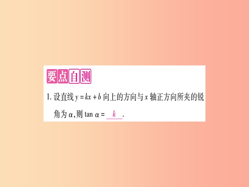 九年级数学上册第23章解直角三角形23.2解直角三角形及其应用第5课时坐标系中直线与x轴的夹角作业沪科版.ppt_第2页