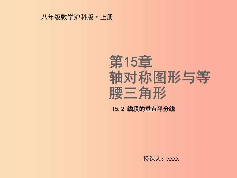 八年级数学上册第15章轴对称图形与等腰三角形15.2线段的垂直平分线教学课件新版沪科版.ppt_第1页