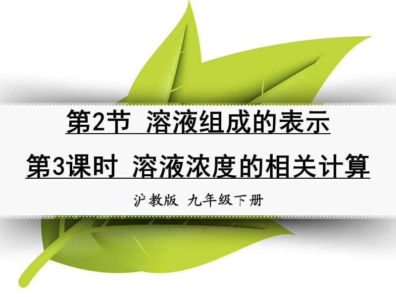 九年級化學下冊 第六章 溶解現(xiàn)象 第2節(jié) 溶液組成的表示 第3課時 溶液濃度的相關(guān)計算同課異構(gòu)課件2 滬教版.ppt_第1頁