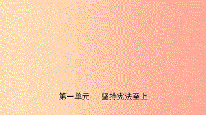 福建省2019年中考道德與法治總復(fù)習(xí) 八下 第一單元 堅(jiān)持憲法至上課件.ppt