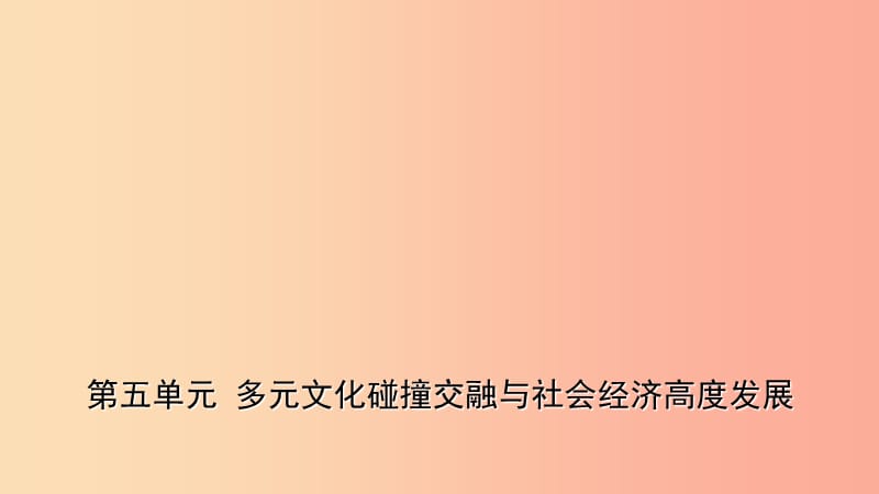 山东省2019年中考历史一轮复习中国古代史第五单元多元文化碰撞交融与社会经济高度发展课件.ppt_第1页