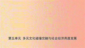 山東省2019年中考?xì)v史一輪復(fù)習(xí)中國(guó)古代史第五單元多元文化碰撞交融與社會(huì)經(jīng)濟(jì)高度發(fā)展課件.ppt