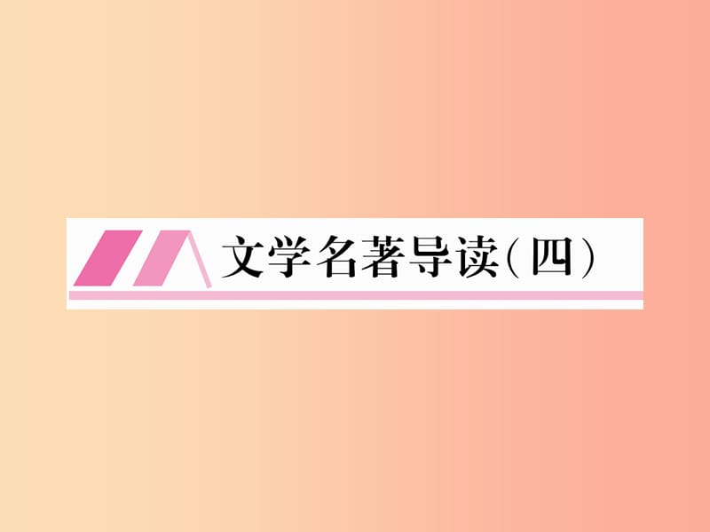 （安徽专版）2019年九年级语文上册 第6单元 文学名著导读（四）课件 新人教版.ppt_第1页