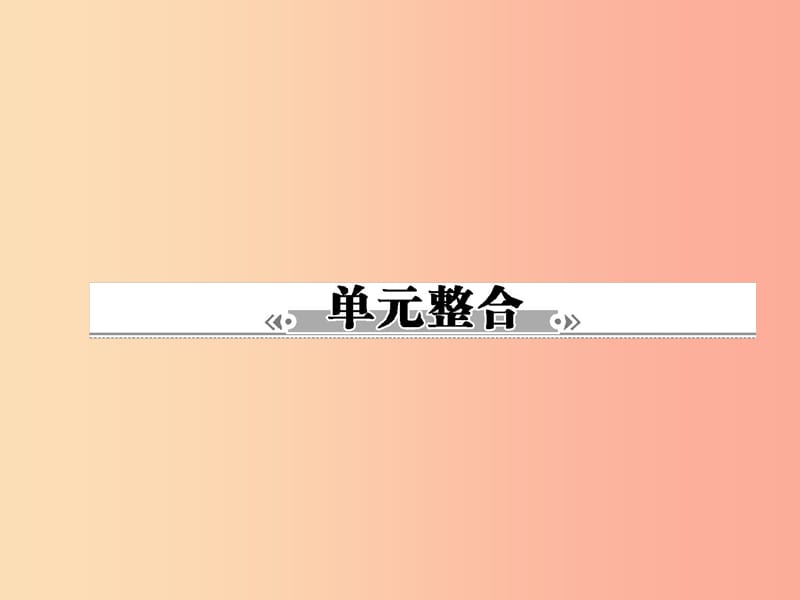 八年级政治下册第六单元我们的人身权利单元整合课件粤教版.ppt_第1页