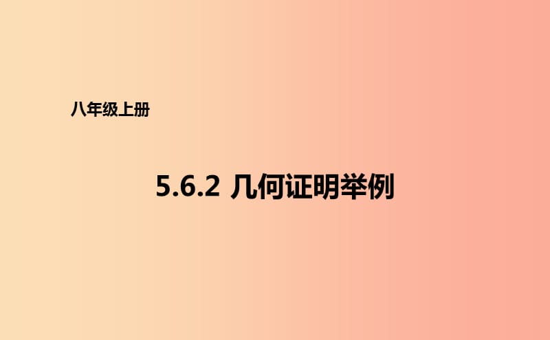 八年级数学上册 第五章 几何证明初步 5.6.2 几何证明举例课件 （新版）青岛版.ppt_第1页