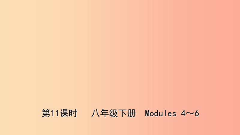 山东省潍坊市2019年中考英语总复习 第11课时 八下 Modules 4-6课件.ppt_第1页