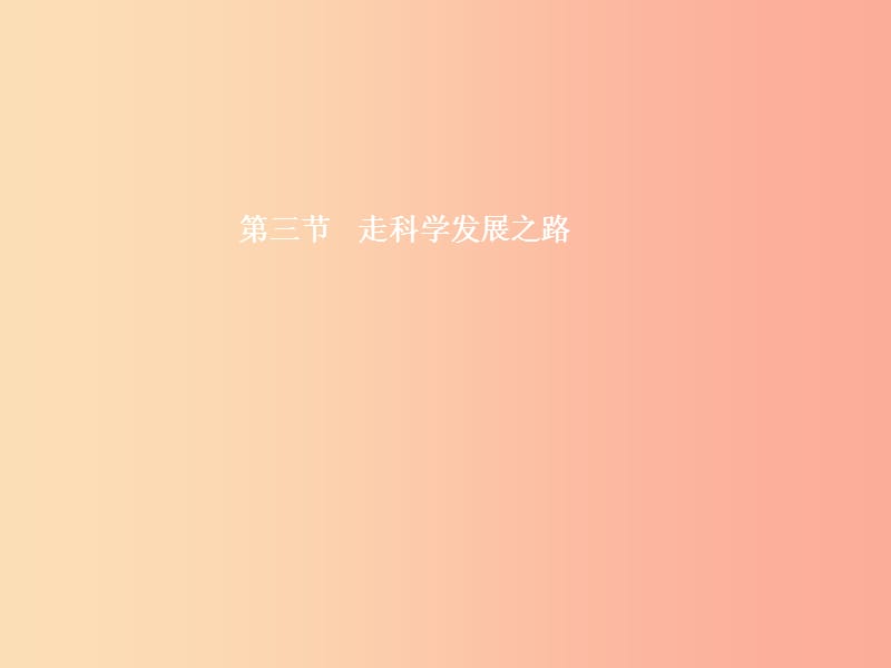 九年级政治全册 第二单元 关注自然 关注人类 第二节 我国的环境压力 第3框 环境污染与破坏课件 湘教版.ppt_第1页