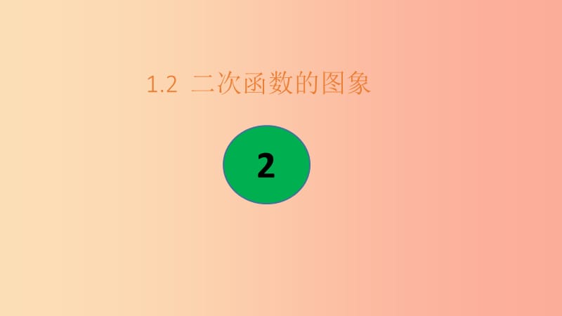 2019年秋九年级数学上册 第一章 二次函数 1.2 二次函数的图象（第2课时）a课件（新版）浙教版.ppt_第1页