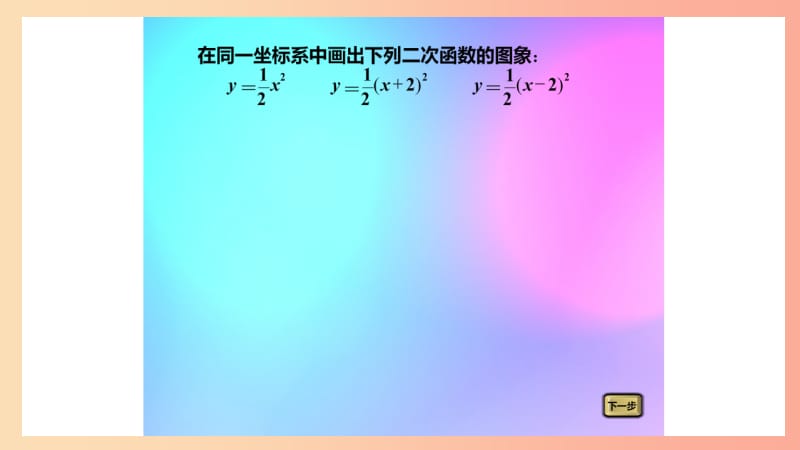 2019年秋九年级数学上册 第一章 二次函数 1.2 二次函数的图象（第2课时）a课件（新版）浙教版.ppt_第3页