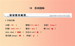 八年級語文上冊 第五單元 18 蘇州園林課件 新人教版.ppt