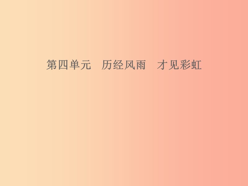 山东省2019年中考道德与法治 第四单元 历经风雨 才见彩虹课件.ppt_第1页