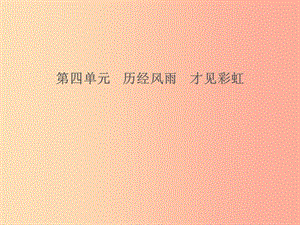 山東省2019年中考道德與法治 第四單元 歷經(jīng)風(fēng)雨 才見(jiàn)彩虹課件.ppt