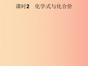 （課標通用）安徽省2019年中考化學總復習 第4單元 自然界的水 課時2 化學式與化合價課件.ppt