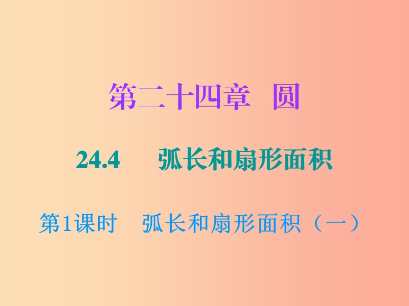 2019年秋九年級數(shù)學上冊 第二十四章 圓 24.4 弧長和扇形面積 第1課時 弧長和扇形面積（一）課件 新人教版.ppt_第1頁