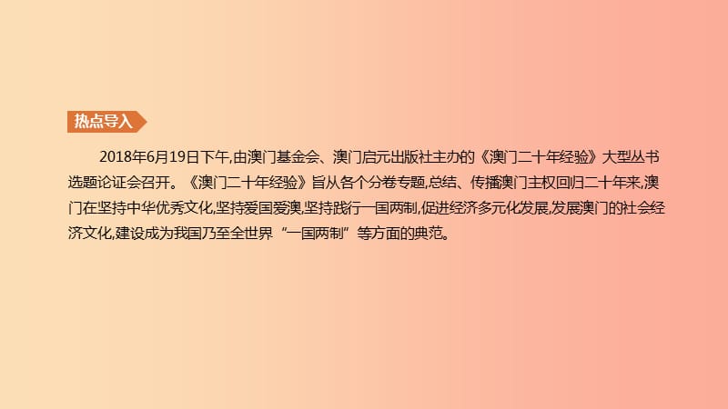 河北省2019年中考历史复习 第二模块 热点专题05 澳门回归20周年（1999-2019）课件.ppt_第2页