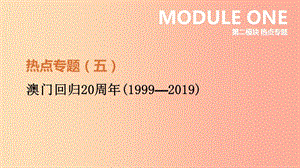 河北省2019年中考歷史復(fù)習(xí) 第二模塊 熱點專題05 澳門回歸20周年（1999-2019）課件.ppt