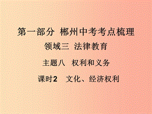 湖南省郴州市2019中考政治 領(lǐng)域三 法律教育 課時2 文化、經(jīng)濟權(quán)利課件.ppt