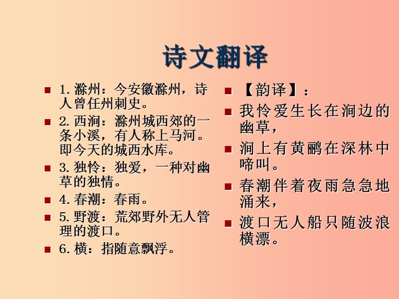 吉林省九年级语文上册 第24课 诗词五首 滁州西涧课件1 语文版.ppt_第3页