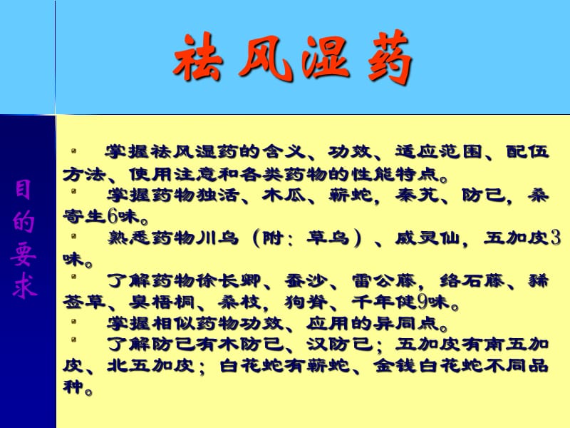 中药学课件祛风湿药.ppt_第1页